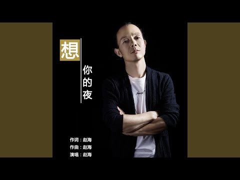 想你的夜