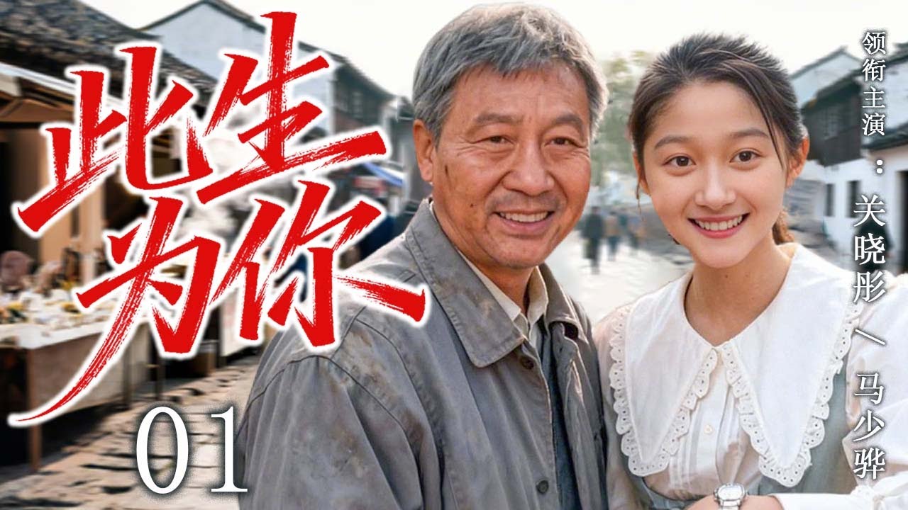 【2025最新年代剧】此生为你 01 | 一个沉默的父亲，用一生托起一个女孩的未来！ | 主演：#关晓彤 #马少骅 #赵丽颖 #吴越