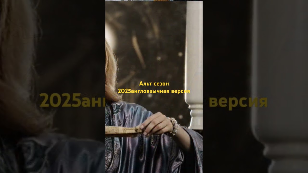 Альт сезон, английский, крипто Таро, предсказание