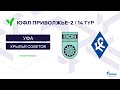 ЮФЛ П-2. 14 тур. Уфа - Крылья Советов (Самара).