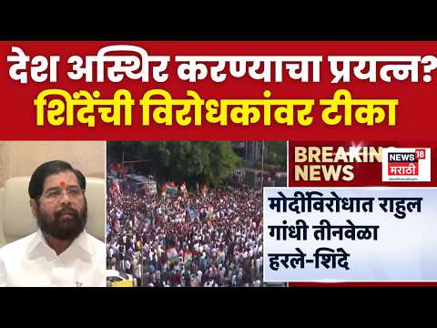 Eknath Shinde | देश अस्थिर करणं सुरु, मोदींनी केलेली प्रगती विरोधकांना खुपतेय- शिंदे