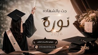افخم شيلة تخرج باسم نوره  دبكه تخرج بدون حقوق