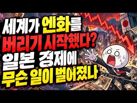 세계가 엔화를 버리기 시작했다? 일본 경제에 무슨 일이 벌어졌나