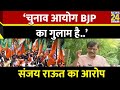 Sanjay Raut ने धीमी वोटिंग को लेकर साधा BJP और चुनाव आयोग पर हमला | Loksabha Elections