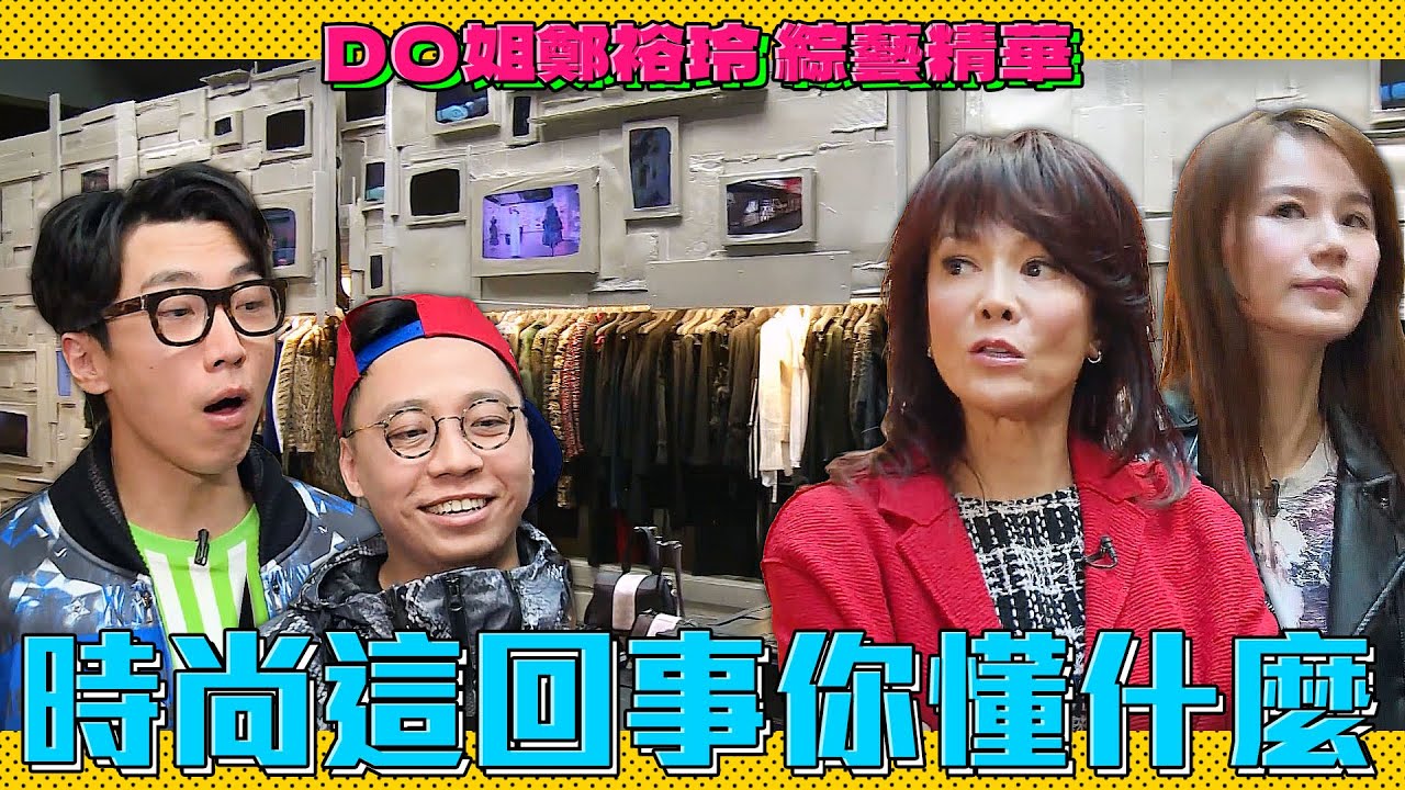 DO姐鄭裕玲 綜藝精華｜Do姐大啖頂級食材魚子醬！成為魚子醬達人？名牌時裝不用花大錢？時尚潮流一網打盡！｜Do姐去Shopping｜農夫｜陸永｜C君｜黃翠如