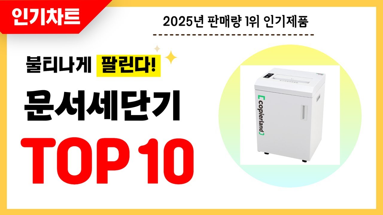 2025년 불티나게 팔린 문서세단기 추천! 역대급 가성비 최신 인기순위TOP10