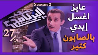 برنامج البرنامج - Bassem Youssef باسم يوسف - الموسم الثاني - الحلقة 27
