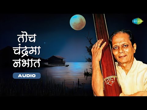 तोच चंद्रमा नभात | Toch Chandrama Nabhant | Sudhir Phadke | Old Marathi Songs