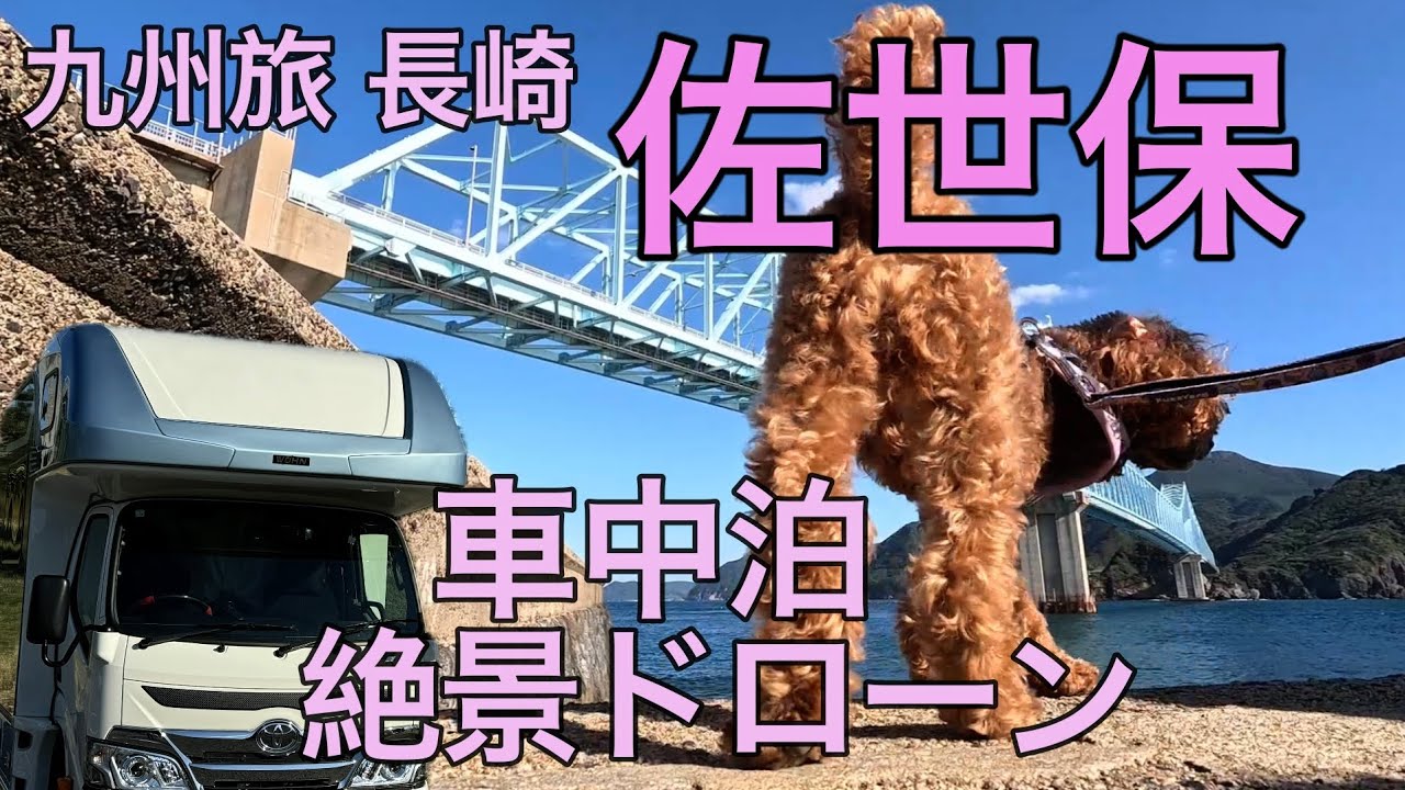 【九州旅】長崎/佐世保方面　キャンピングカーで車中泊