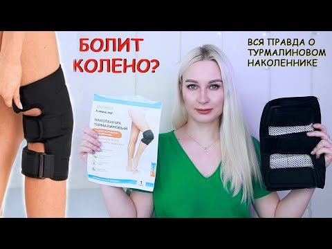 ТУРМАЛИНОВЫЙ НАКОЛЕННИК, КАК РЕШЕНИЕ ПРОБЛЕМ СО ЗДОРОВЬЕМ КОЛЕН | РАБОТАЕТ???