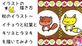 イラスト 描き方 秋のイラスト イチョウと紅葉と可愛いキツネとタヌキ Illustration How To Draw Ginkgo Autumn Leaves Fox And Raccoon Youtube