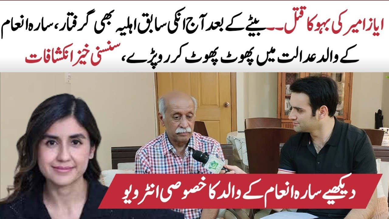 Shahnawaz Amir's mother arrested - Sara Inam's father gets emotional in an exclusive interview