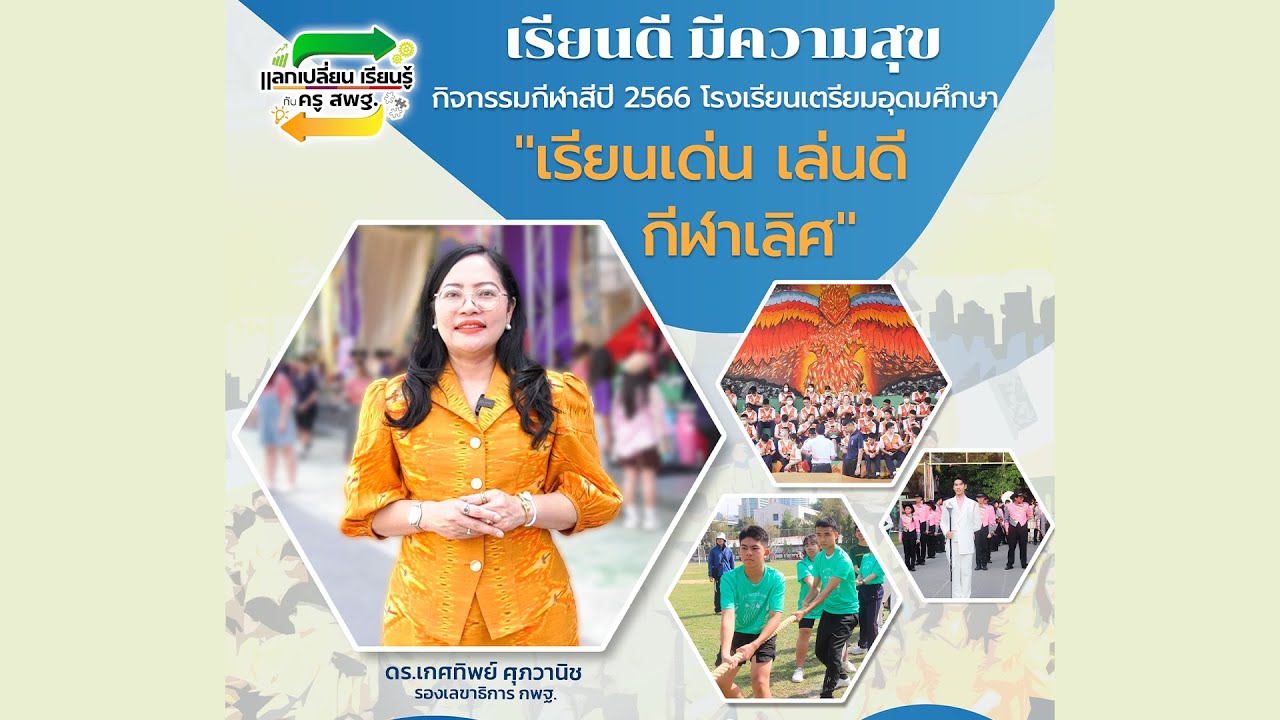 รายการ “พฤหัสเช้า ข่าว สพฐ.” ช่วง เรื่องเล่า ข่าว สพฐ. ครั้งที่ 6/2566 ( Part 3/3 )