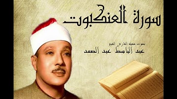 Abdelbasset Abdessamad Sourate Al Ankabout سورة العنكبوت عبد الباسط عبد الصمد