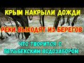 Крым ЗАЛИВАЮТ дожди.Реки ЧЁРНАЯ и БЕЛЬБЕК выходят из берегов.Что творится с БЕЛЬБЕКСКИМ ВОДОЗАБОРОМ?