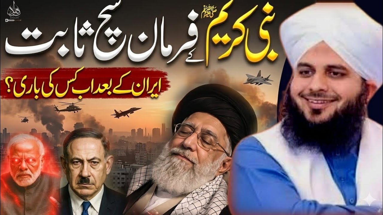 Ayatullah Khamenei ki maut ki khabar haqeeqat hai ya sirf ek afwah? | Israel-Iran jang Ajmal Qadri