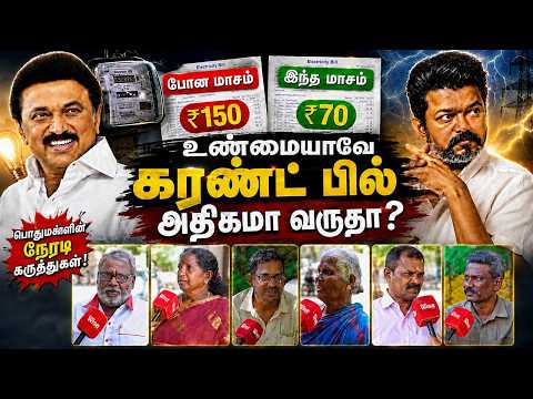 உண்மையாவே கரண்ட் பில் அதிகமா வருதா? பொதுமக்களின் நேரடி பதில்கள்