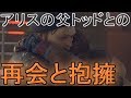 アリスの父トッドとの再会と抱擁←デトロイトビカムヒューマンプレイ(detroit become human gameplay)