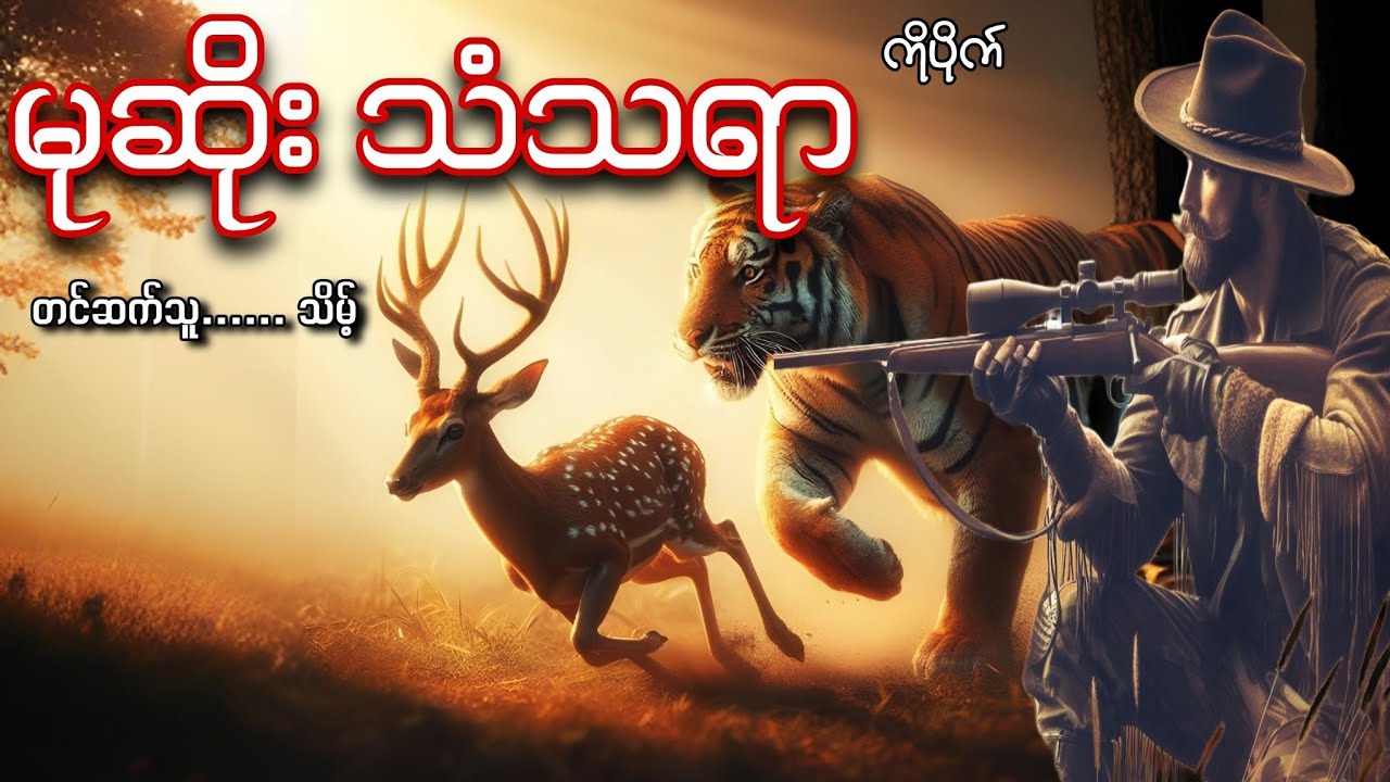 #မုဆိုးသံသရာ#ကိုပိုက်#သိမ့်