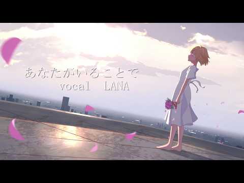 【Uru】あなたがいることで/LANA【歌ってみた】