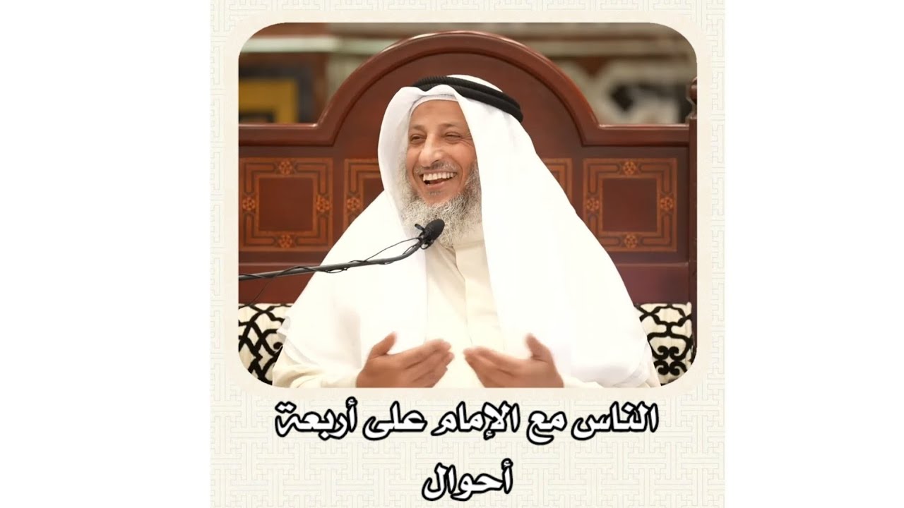 الشيخ عثمان الخميس _ الناس مع الإمام على أربعة أحوال #عثمان_الخميس