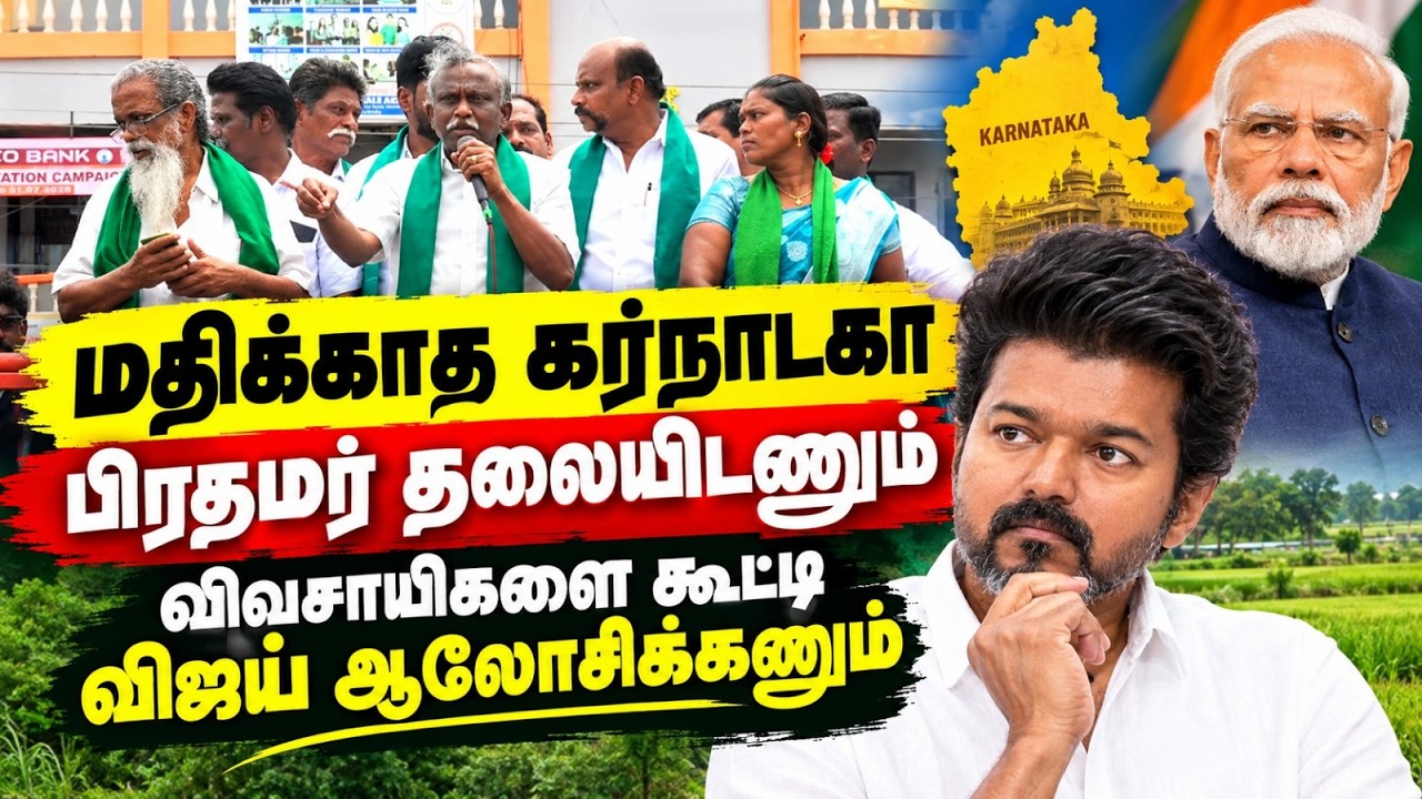 மதிக்காத கர்நாடகா அரசு:PM மோடி அறிவுறுத்தணும் Cauvery issue Farmers Association