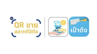 ขั้นตอนสร้าง QR ขายสลากดิจิทัล screenshot 2