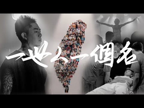 謝和弦R-chord【一世人一個名 ONE LIFE, ONE LEGACY】Official Ｍusic Video