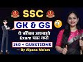 🌺🌺. SSC CGL CHSL MTS GK GS TOP MOST expected questions || by Alpana ma’am