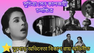 সুচিত্রা সেনের বিখ্যাত সিনেমা 'উত্তর ফাল্গুনী' দেখুন