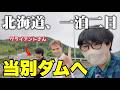 【vlog】北海道のクライアントとのダム旅が濃すぎたwwww