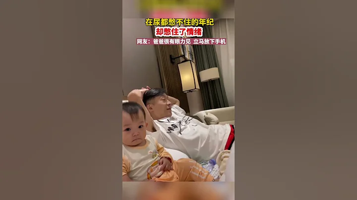 在尿都憋不住的年紀，卻憋住了情緒，網友：爸爸有眼力勁，立馬放下手機😂#shorts - 天天要聞