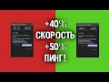 Повысил скорость загрузки на 40 и снизил пинг на 50 за 5 минут