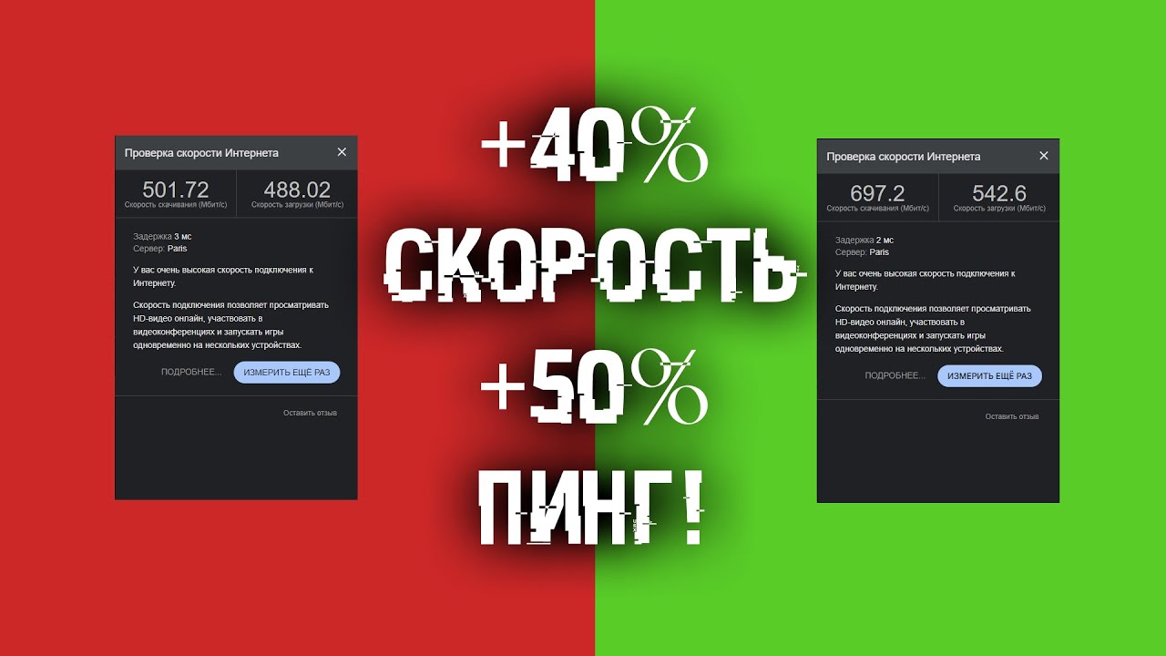 Повысил скорость загрузки на 40% и снизил пинг на 50% за 5 минут!