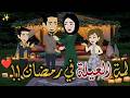 لمة العيلة في رمضان حكايات بسمه للقصص الكامله لمة العيلة في رمضان حكايات بسمه للقصص الكامله