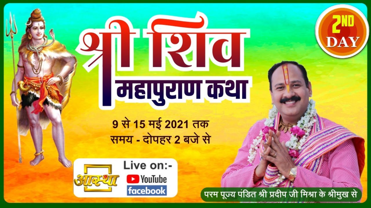 Day-2 ll Shiv Mahapuran Katha ll Pandit Pradeep Ji Mishra ll Sihore, MP ...