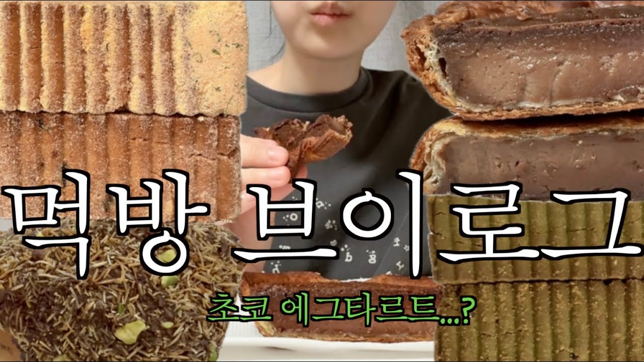 [vlog] 초코 에그타르트 | 한정선 찹쌀떡 | 두바이 초코 소금빵 | 쑤니맘 베이커리 신메뉴 | 먹방 브이로그