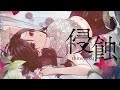 - 侵蝕 / 黑木 (cover) -