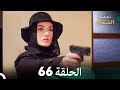 نجمة الشمال الحلقة 66    