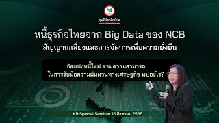 Special Seminar Part 3 : หนี้ธุรกิจไทยจาก Big Data ของ NCB สัญญาณเสี่ยงและการจัดการเพื่อความยั่งยืน