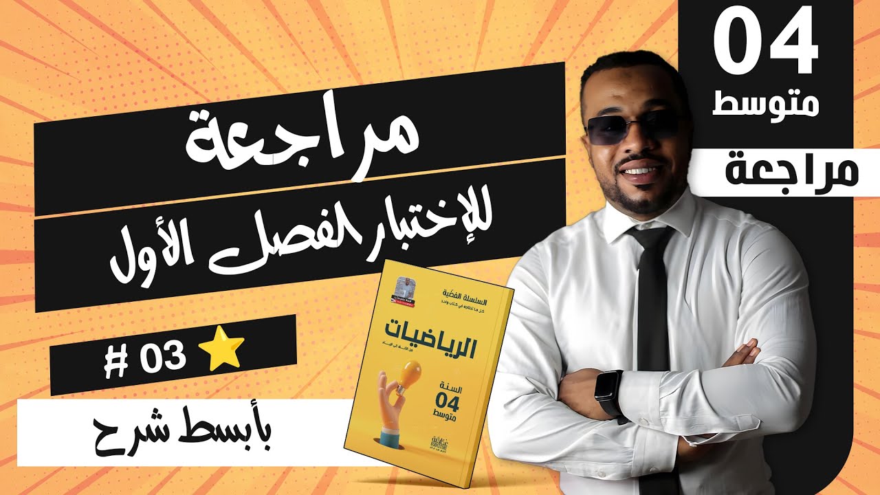 أدخل👣 تراجع لإختبار الفصل في مادة الرياضيات للسنة الرابعة متوسط (نموذج 3)