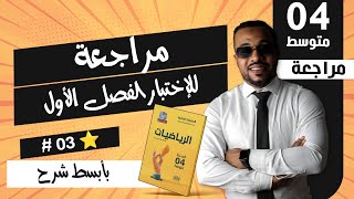 أدخل👣 تراجع لإختبار الفصل في مادة الرياضيات للسنة الرابعة متوسط (نموذج 3)