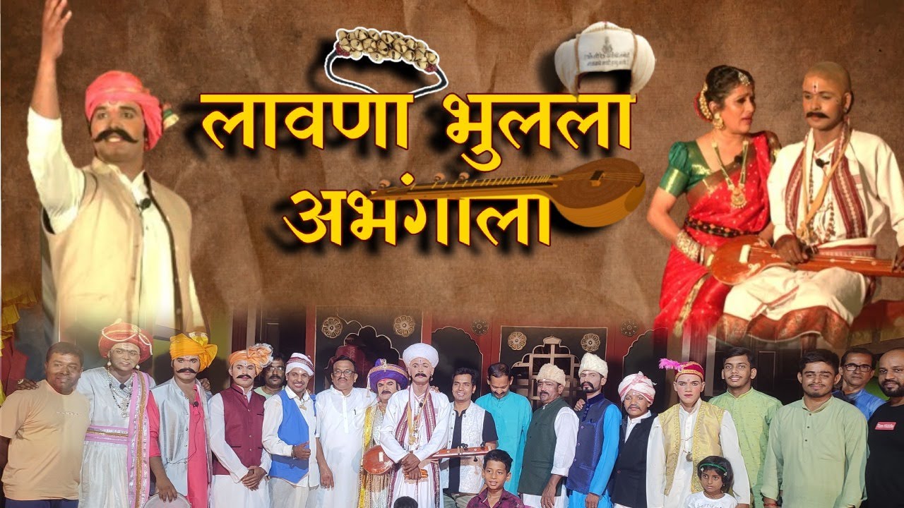 लावणी भुलली अभंगाला । LAVANI BHULALI ABHANGALA । हाळी - चांदेल पेडणे गोवा