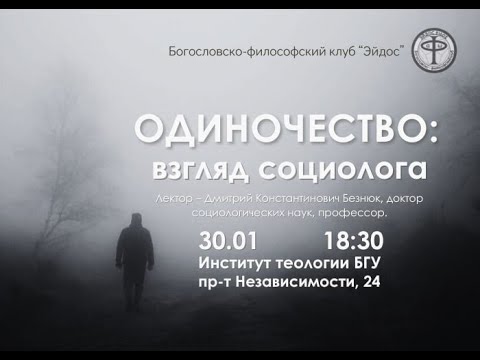 Одиночество: взгляд социолога