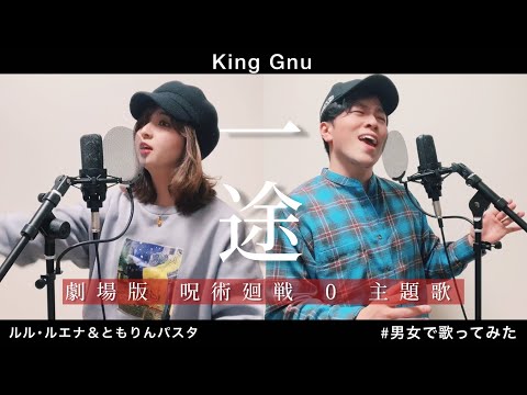 劇場版 呪術廻戦 0 主題歌 一途 King Gnu 【男女で歌ってみた】ルル･ルエナ＆ともりんパスタ