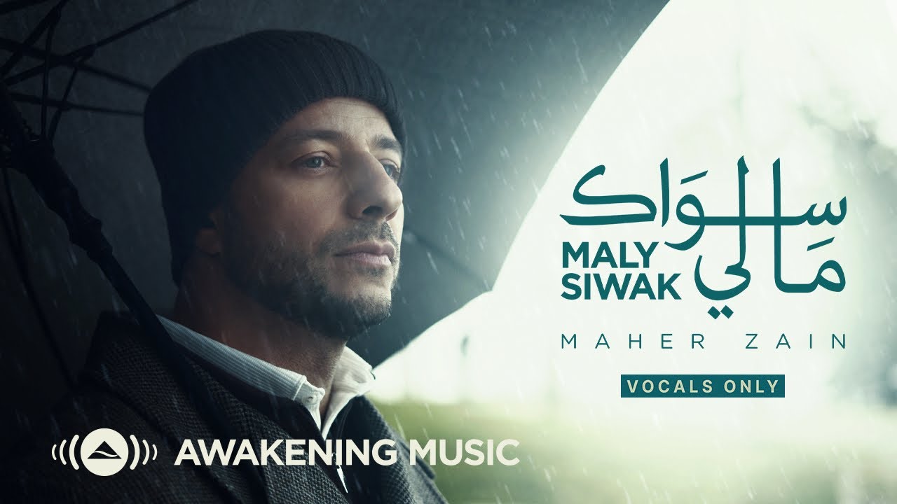 Maher Zain - Maly Siwak (Vocals Only) | ماهر زين - ما لي سواك (بدون موسيقى)