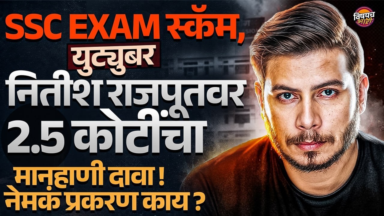Nitish Rajput Fraud SSC scam चा व्हिडिओ, Youtuber Nitish Rajput वर 2.5 कोटींचा दंड नेमकं ...
