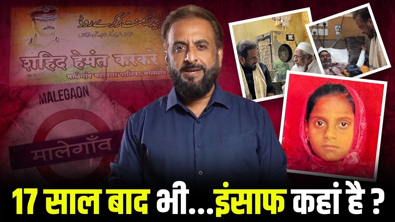 Malegaon Blast Victims Still Wait for Justice | Imtiaz Jaleel Ground Report #malegaon