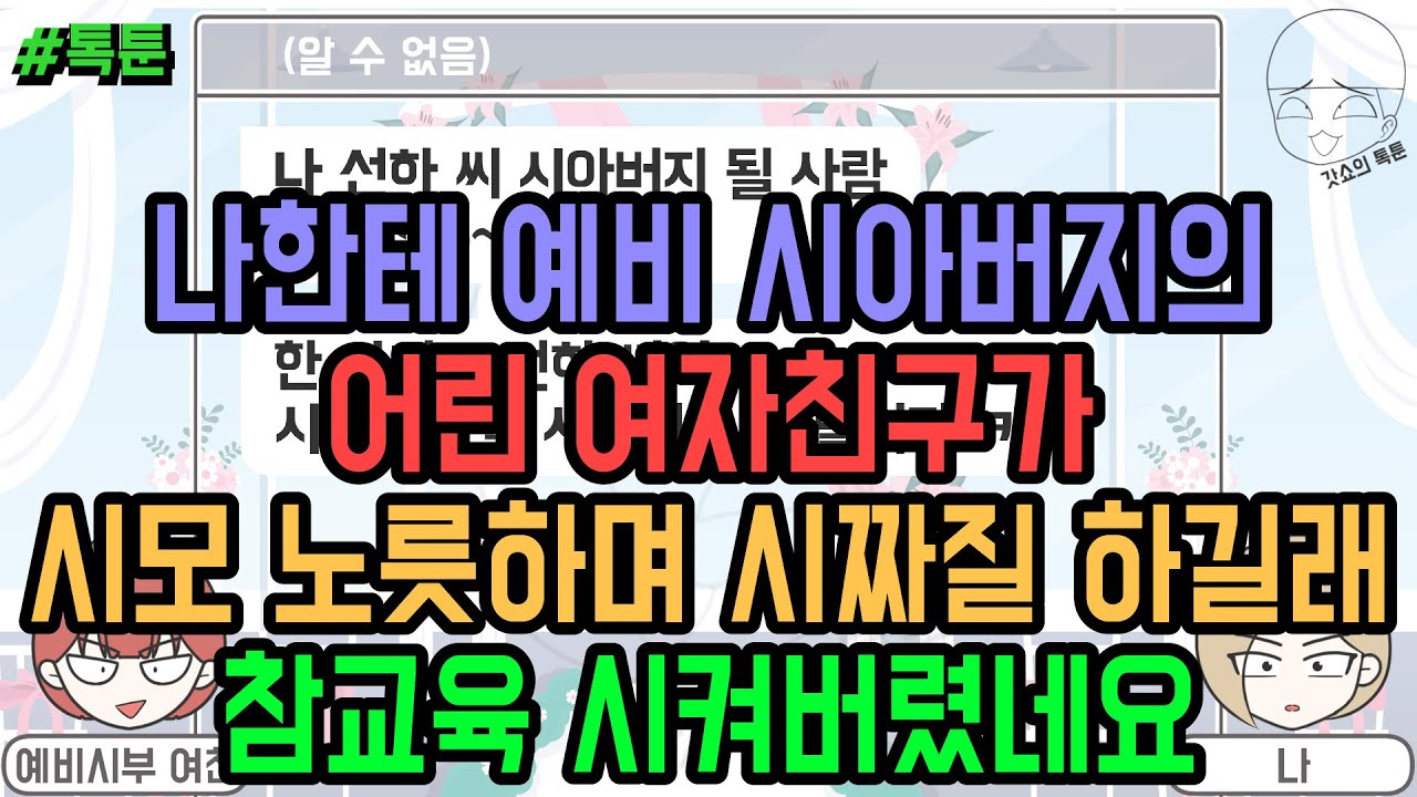 톡툰] 나한테 예비 시아버지의 어린 여자친구가 시모 노릇하며 시짜질 하길래 참교육 시켜버렸네요 (톡툰 모음집 164탄) | 갓쇼의톡툰