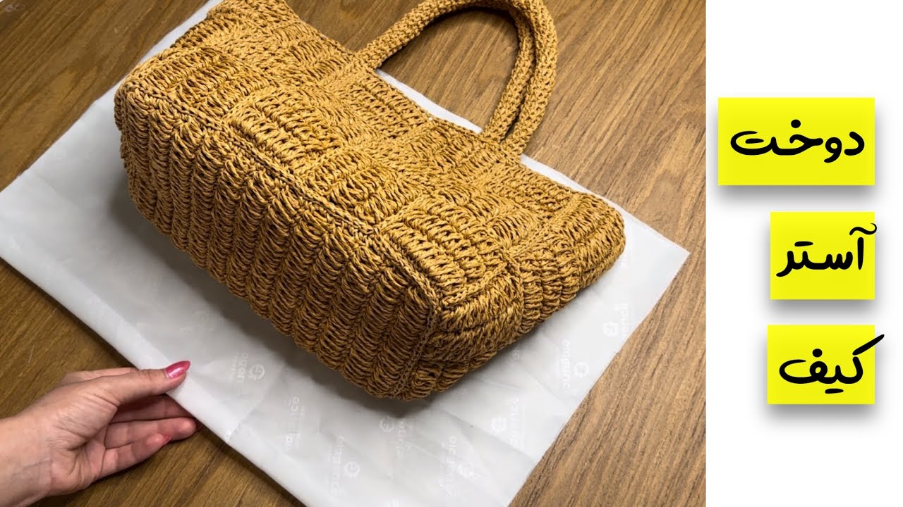 چطور برای کیف قلاببافی آستر بدوزیم 🌺 Bir tığ işi çanta için astar nasıl dikilir